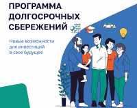 С 1 января в России работает программа долгосрочных сбережений (ПДС)