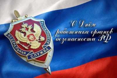 20 декабря — День работника органов безопасности Российской Федерации