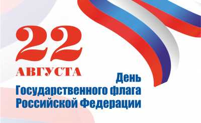 В Хакасии отметят День государственного флага России
