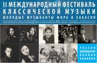 В Хакасии выступят музыканты из России, Европы и Америки 