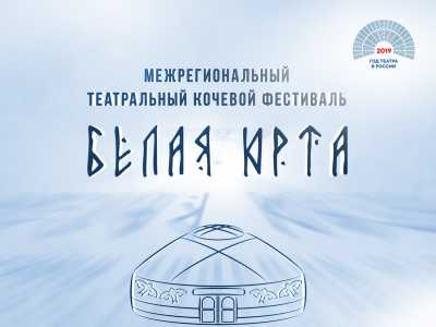В Хакасии опубликовали программу театрального фестиваля &quot;Белая юрта&quot;