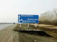 Важная информация: На автотрассе Р-255 «Сибирь» ограничено движение