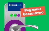 МегаФон и Booking.com предложат бесплатный роуминг в 130 странах мира