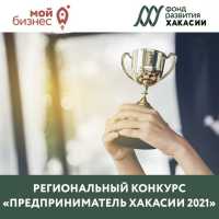 «Предприниматель Хакасии-2021»: новый региональный конкурс
