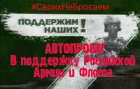 Саяногорск поддержал общероссийскую акцию #СвоихНеБросаем