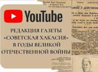 Представлены эксклюзивные документы о &quot;Советской Хакасии&quot; в годы войны