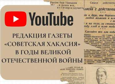 Представлены эксклюзивные документы о &quot;Советской Хакасии&quot; в годы войны