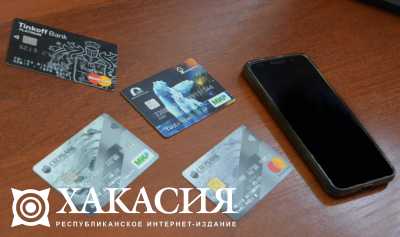 Саяногорец нашел чужой телефон и опустошил мобильный банк