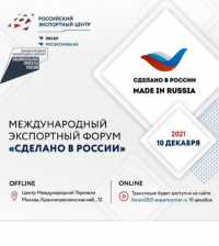 10 декабря в рамках нацпроекта состоится Форум «Сделано в России»