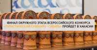 Финал окружного этапа Всероссийского конкурса «Туристический сувенир» - Сибирь» пройдет в Хакасии