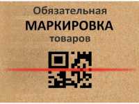 Код не обмануть: в Хакасии товары можно проверить по маркировке