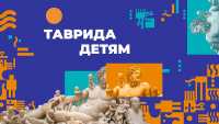 «Таврида на удаленке»: онлайн мастер-классы для детей