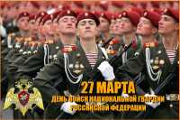 27 марта — День войск национальной гвардии Российской Федерации