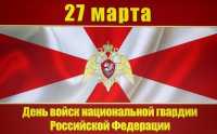 27 марта – День войск национальной гвардии  Российской Федерации
