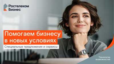 Поддержка бизнеса: «Ростелеком» в Сибири зафиксировал выгодные условия для предпринимателей