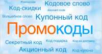Какими интересными промокодами можно воспользоваться на скидки в promocodess.ru?