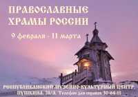 Жителей Хакасии приглашают на выставку «Православные храмы России»