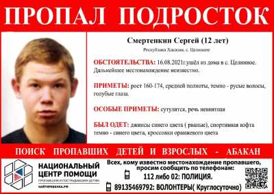 В Хакасии 12-летний мальчик ушел из дома и пропал