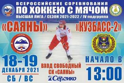 На выходных хоккеисты «Саян» встретятся с соперниками из Кузбасса