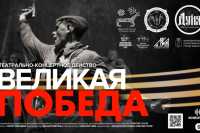 Театрально-концертную постановку «Великая Победа» покажут в Хакасии