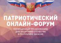 К Дню защитника Отечества в Хакасии проведут большой онлайн-форум