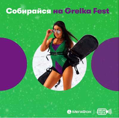 МегаФон объявляет о начале cнегокатательной коллаборации с Grelka Fest