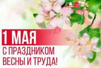 1 мая – праздник весны и труда!