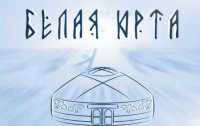 Кочевой театральный фестиваль «Белая Юрта» пройдет в Хакасии