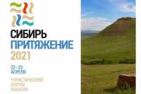 В Хакасии стартовал Международный туристский форум &quot;Сибирь. Притяжение&quot;: онлайн-трансляция