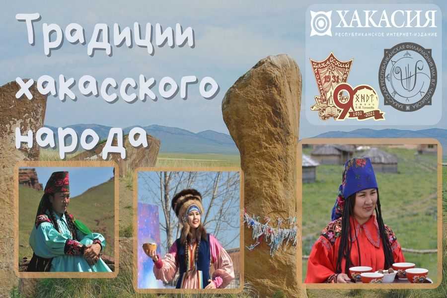 Хакассия или хакасия как правильно пишется слово. Хакасия традиции и обычаи. Традиции Хакасского народа. Обычаи и традиции хакасов. Обычаи и традиции Хакасского народа рисунки.